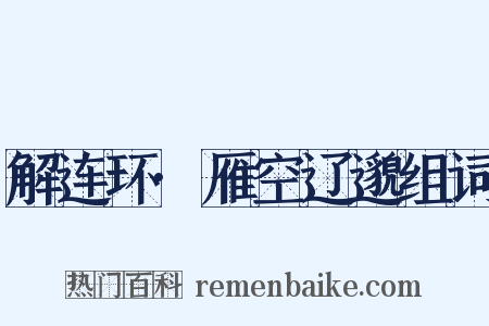 解连环·雁空辽邈组词是什么意思的图片